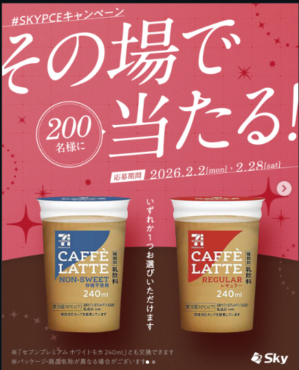 ⭐SKYPCEキャンペーン 「セブンプレミアム カフェラテ」が当たる